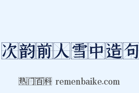 次韵前人雪中造句是什么意思的图片